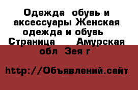 Одежда, обувь и аксессуары Женская одежда и обувь - Страница 19 . Амурская обл.,Зея г.